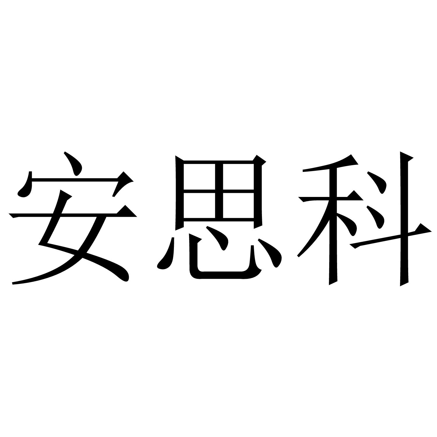 安思科