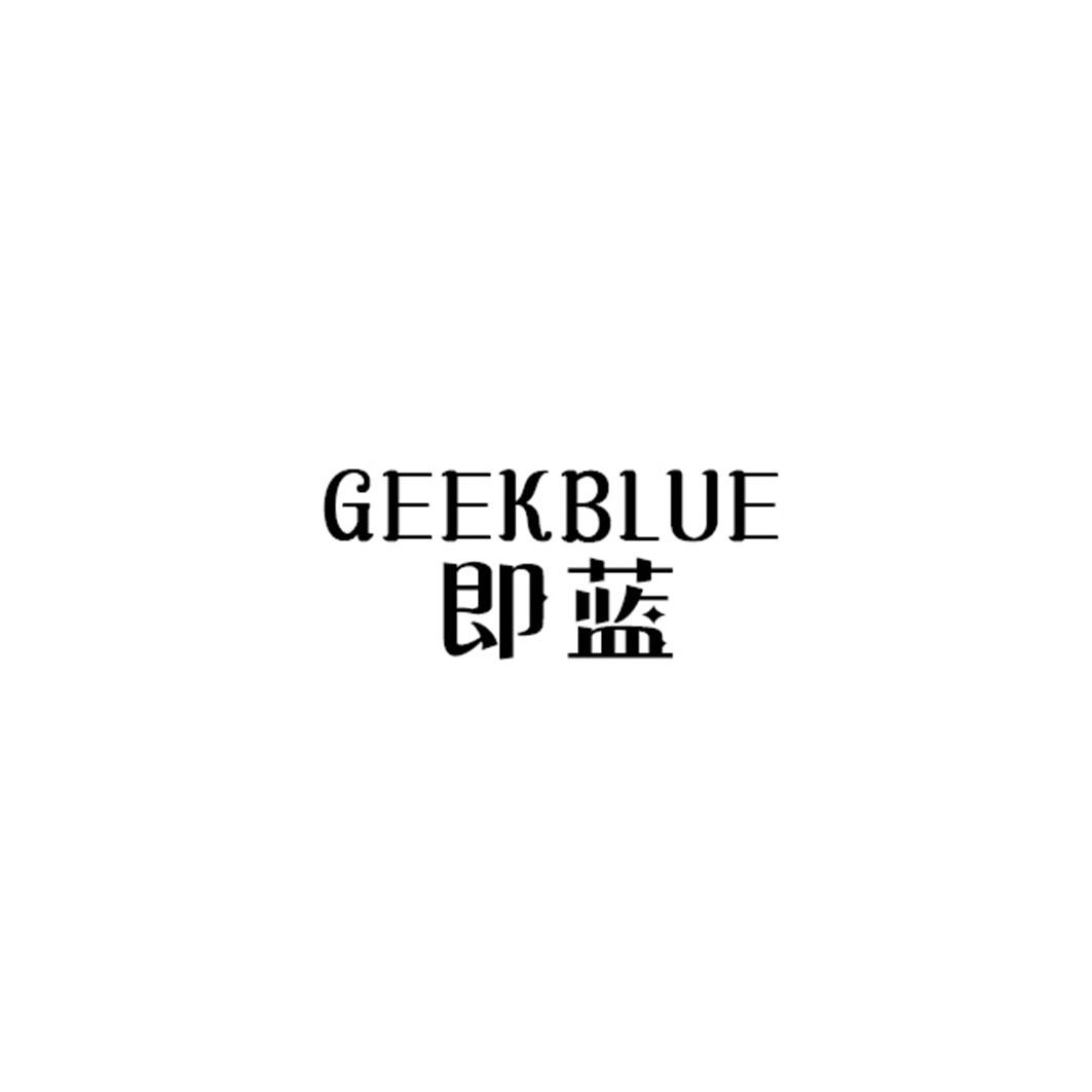 即蓝 GEEKBLUE