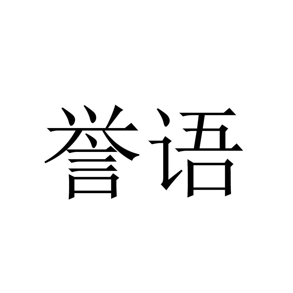 誉语