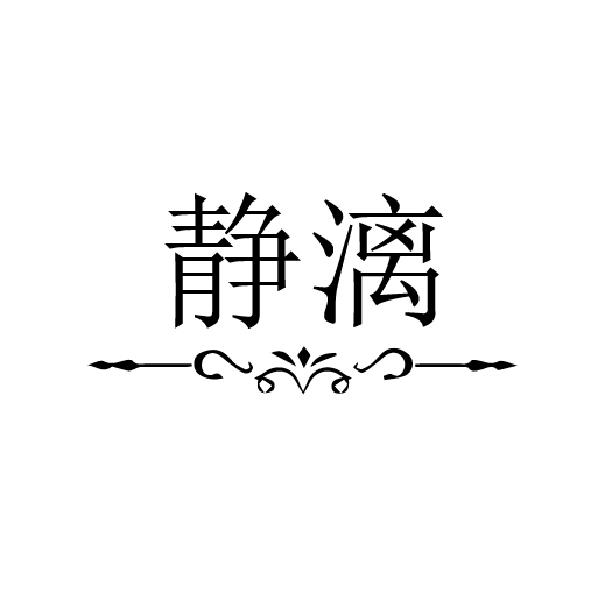 静漓