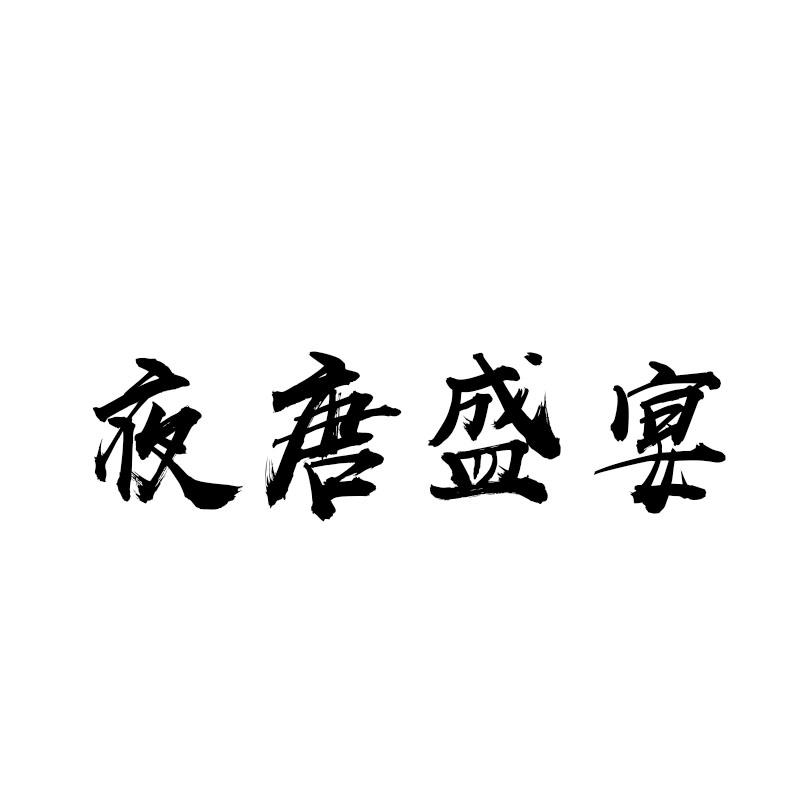 夜唐盛宴