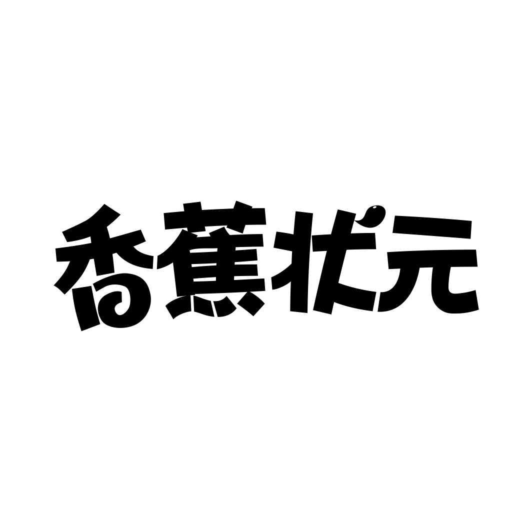 香蕉状元