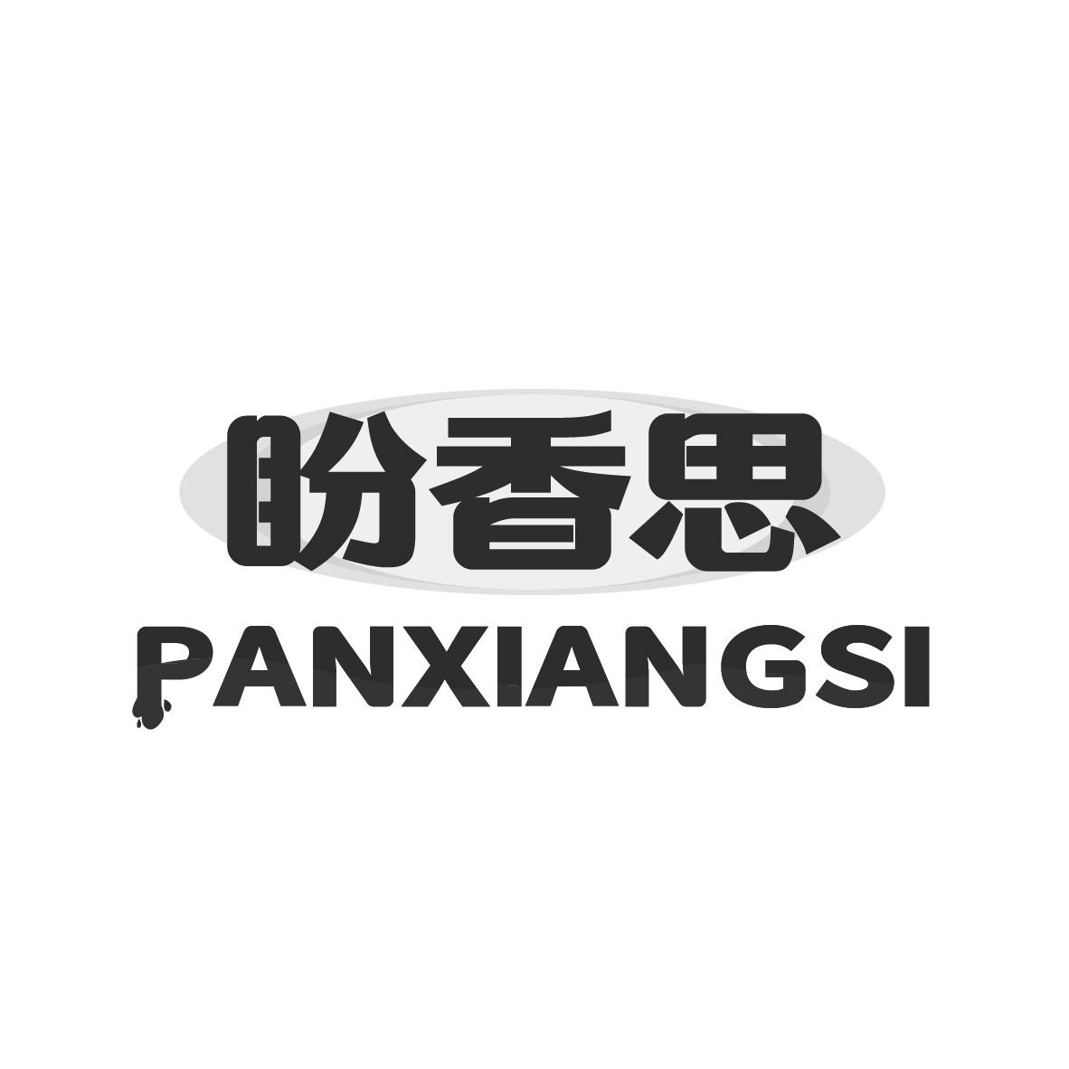 盼香思