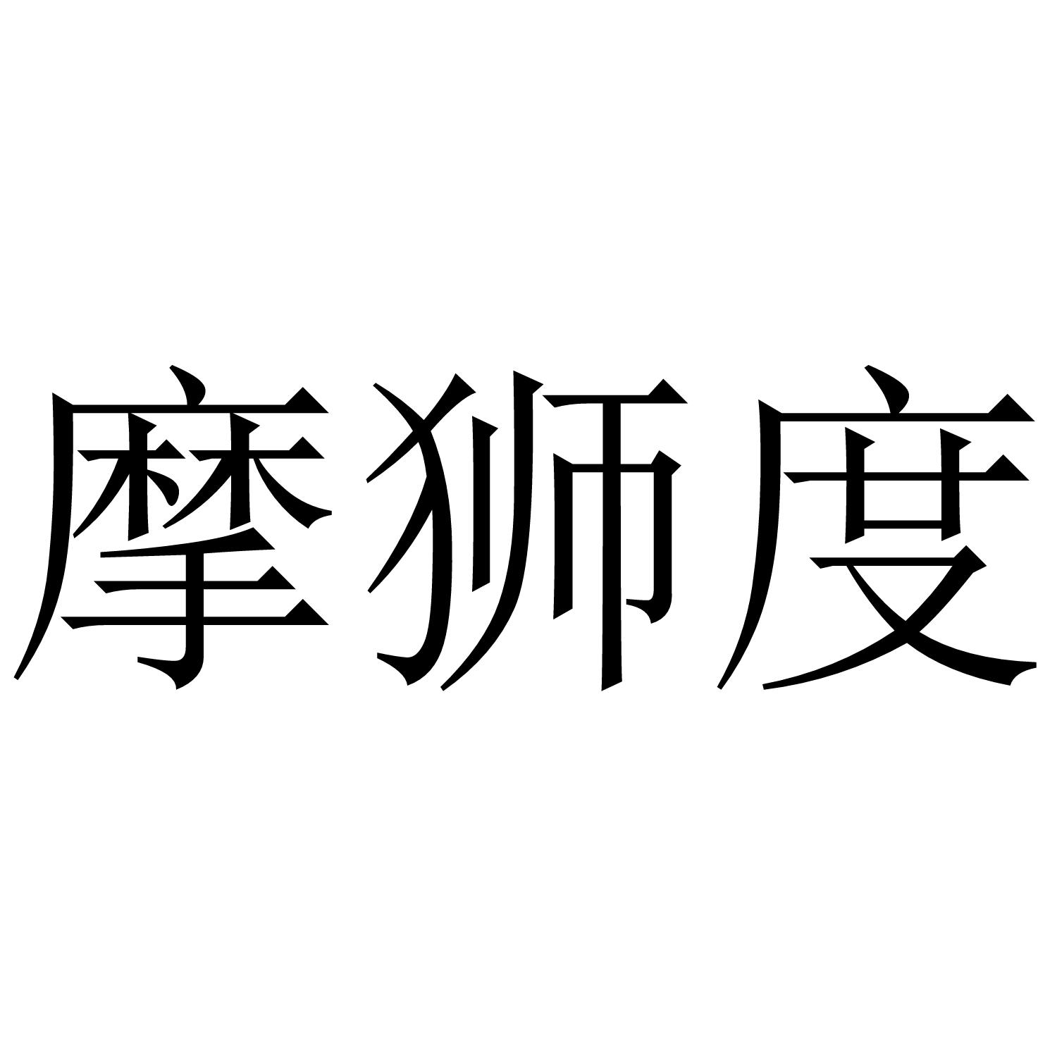 摩狮度