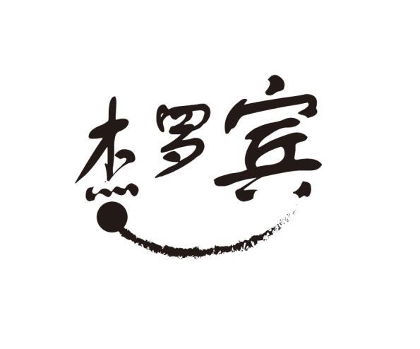 杰罗宾