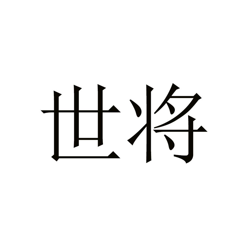 世将
