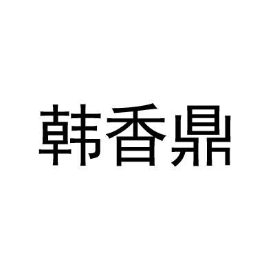 韩香鼎