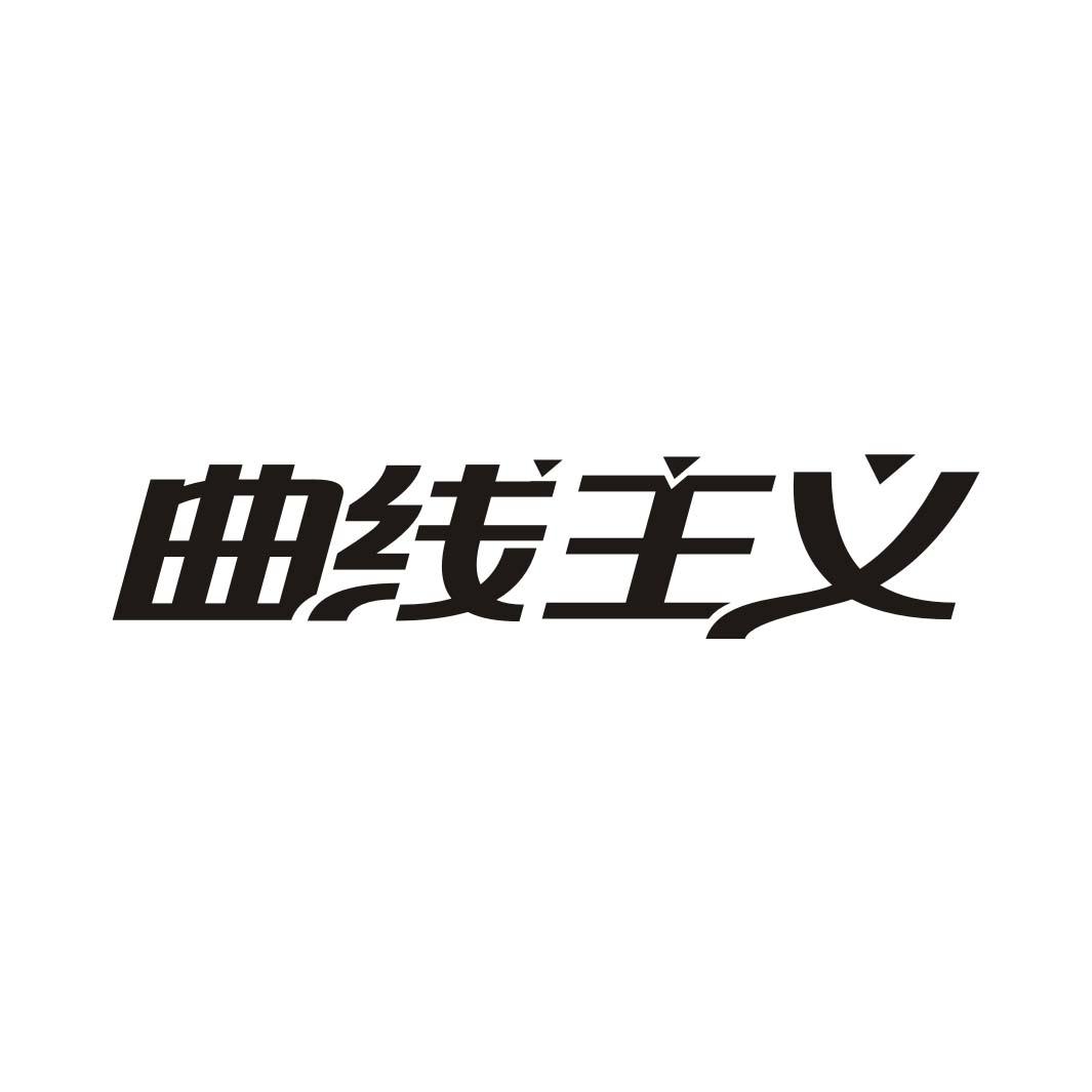 曲线主义