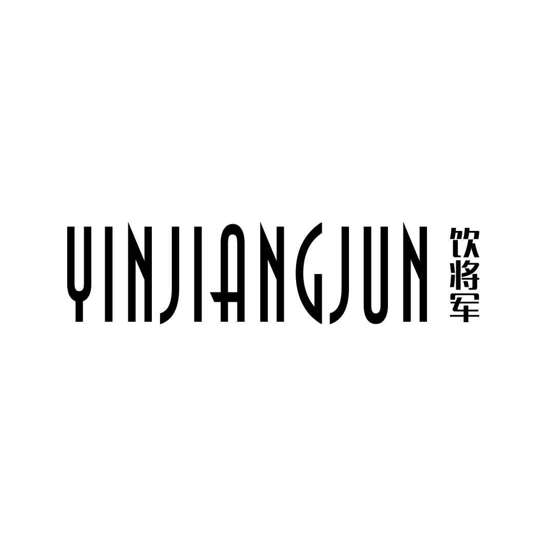 饮将军YINJIANGJUN