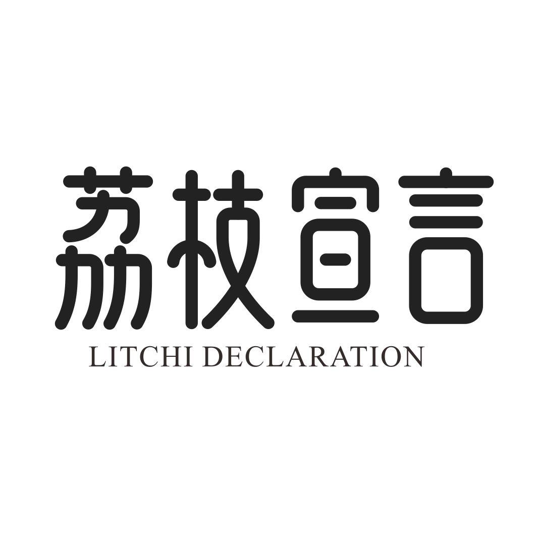 荔枝宣言 LITCHI DECLARATION