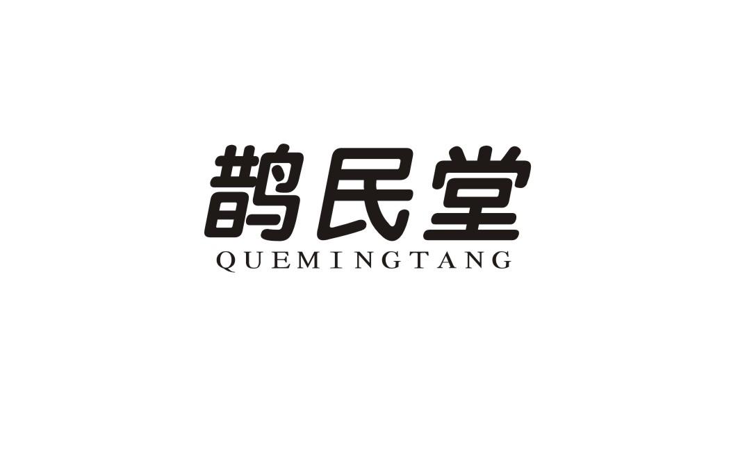 鹊民堂 QUEMINGTANG
