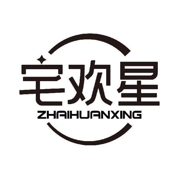 宅欢星
zhaihuanxing