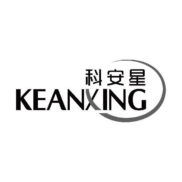 科安星
keanxing
