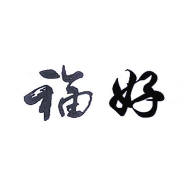福好