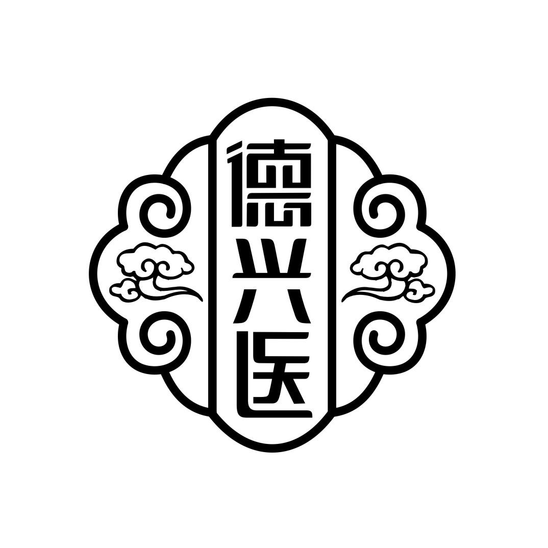 徳兴医 