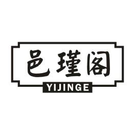 邑瑾阁