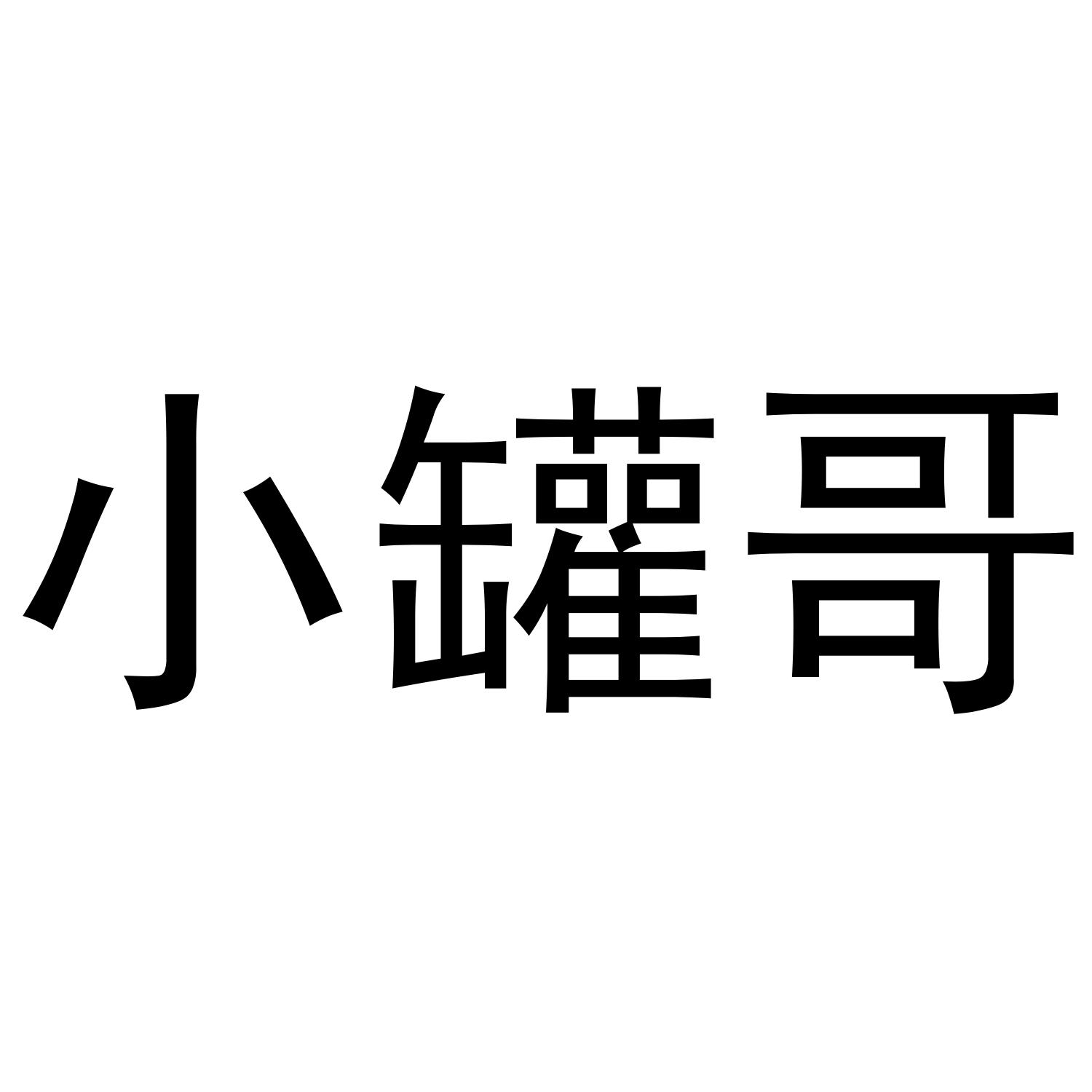小罐哥