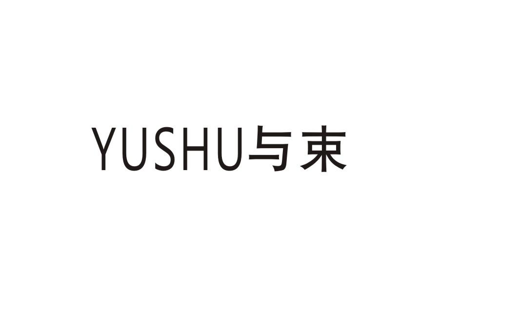 与束