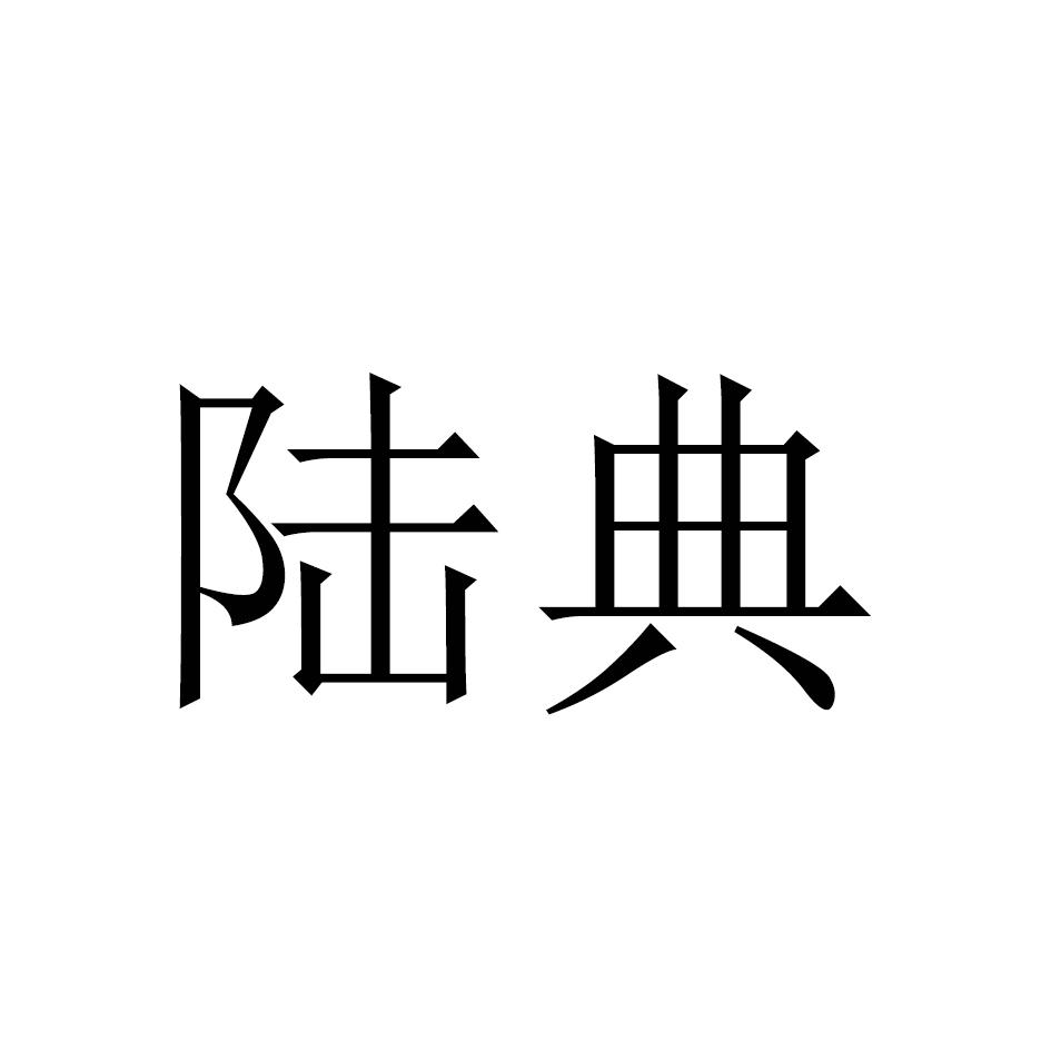陆典