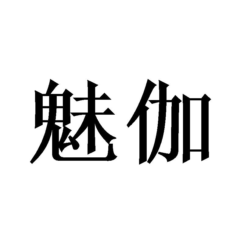 魅伽