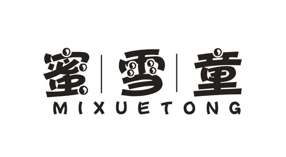 蜜雪童MIXUETONG