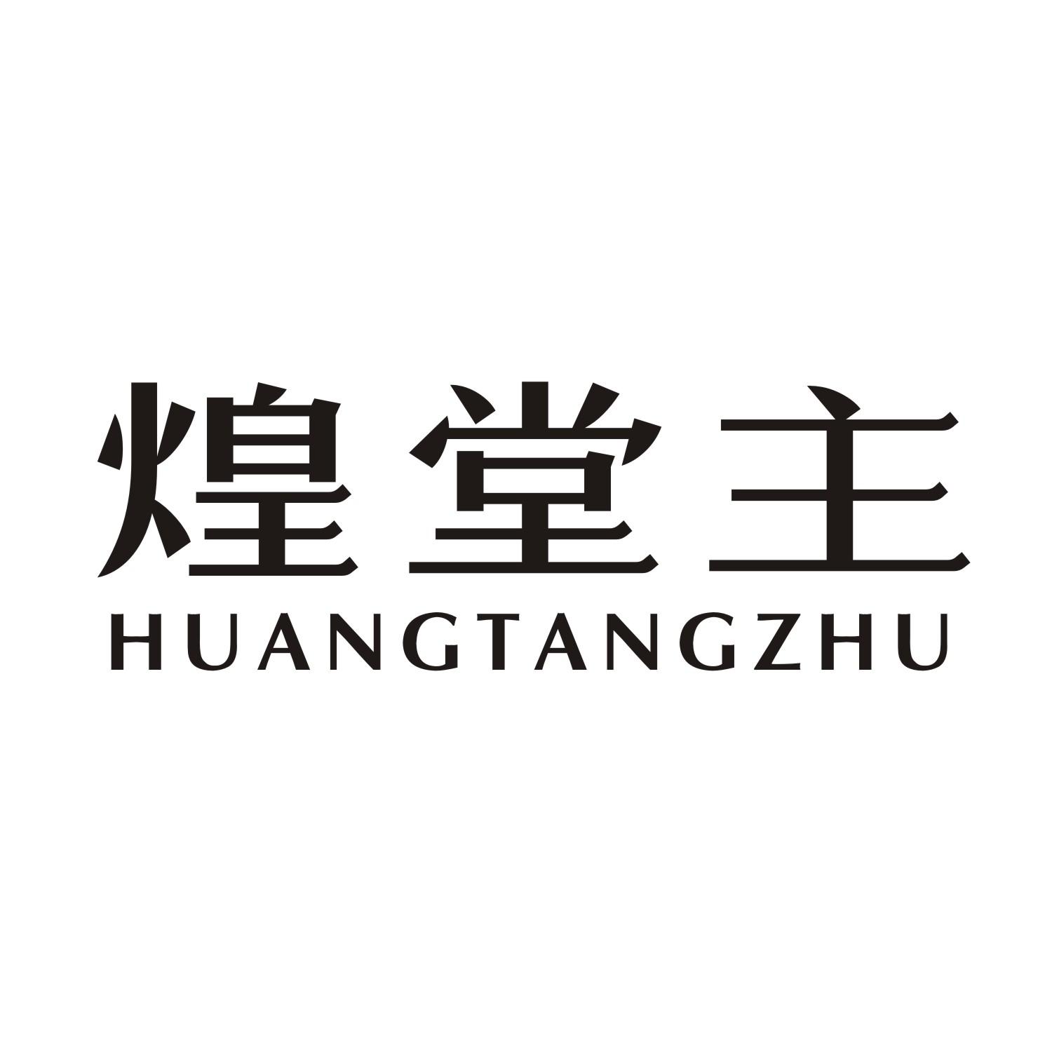 煌堂主