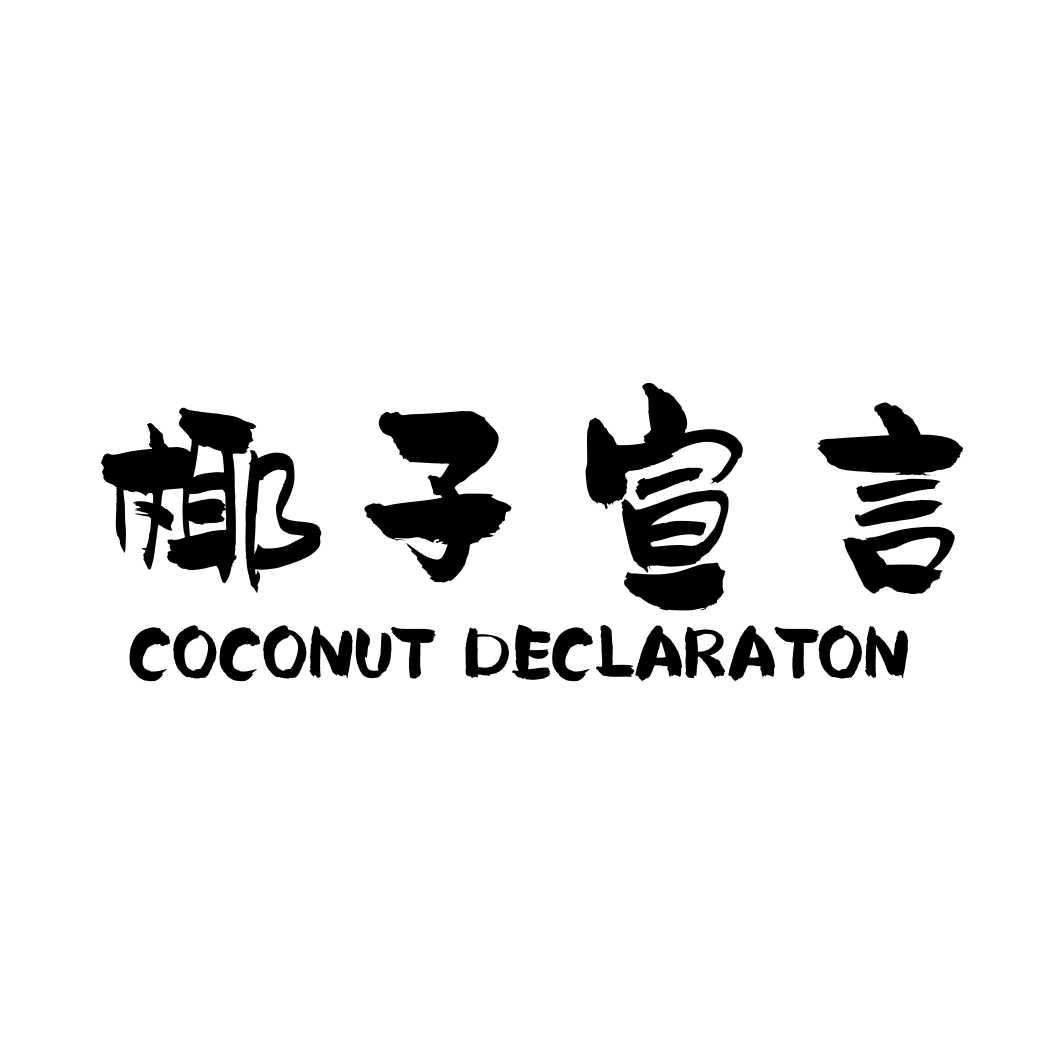 椰子宣言COCONUT DECLARATON
