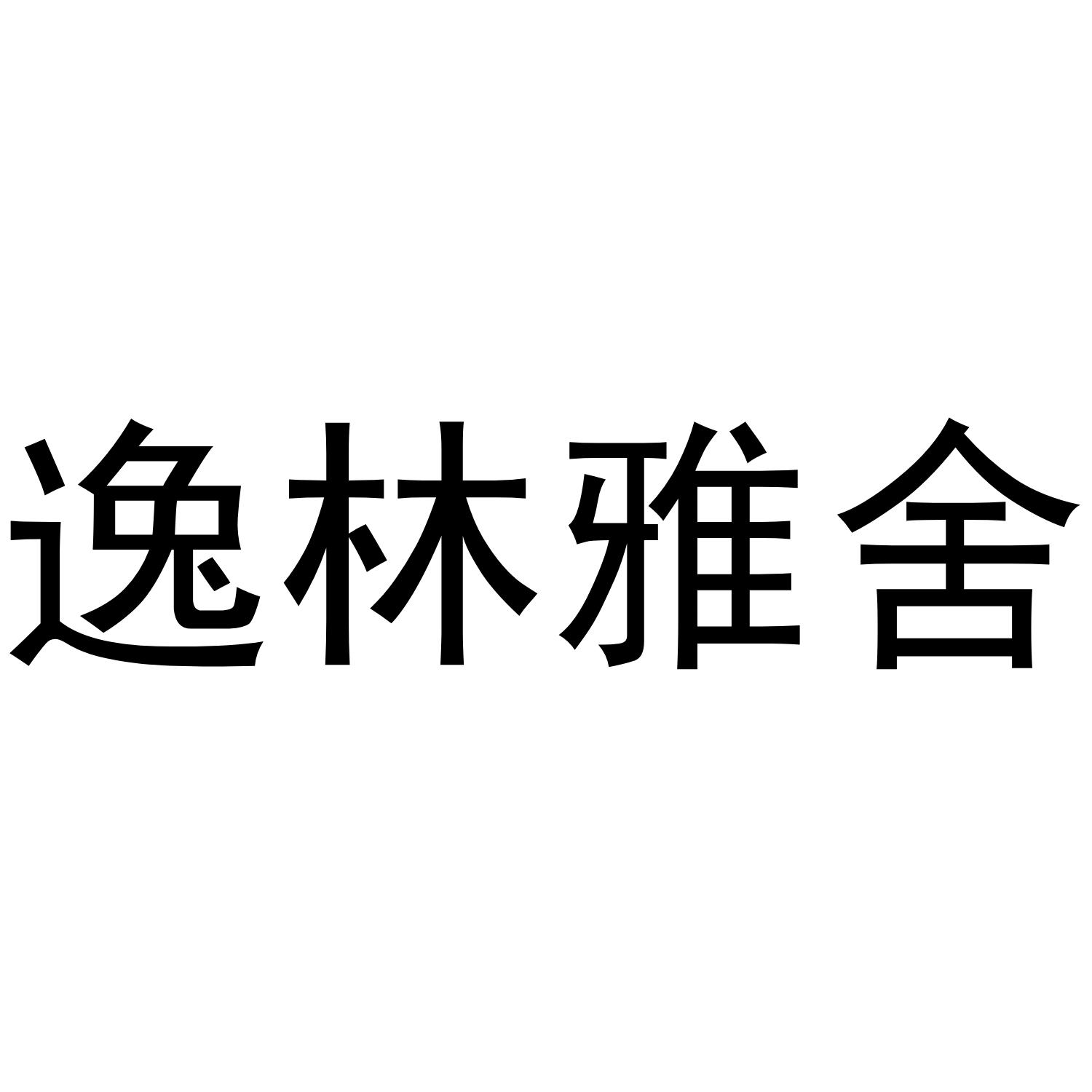 逸林雅舍