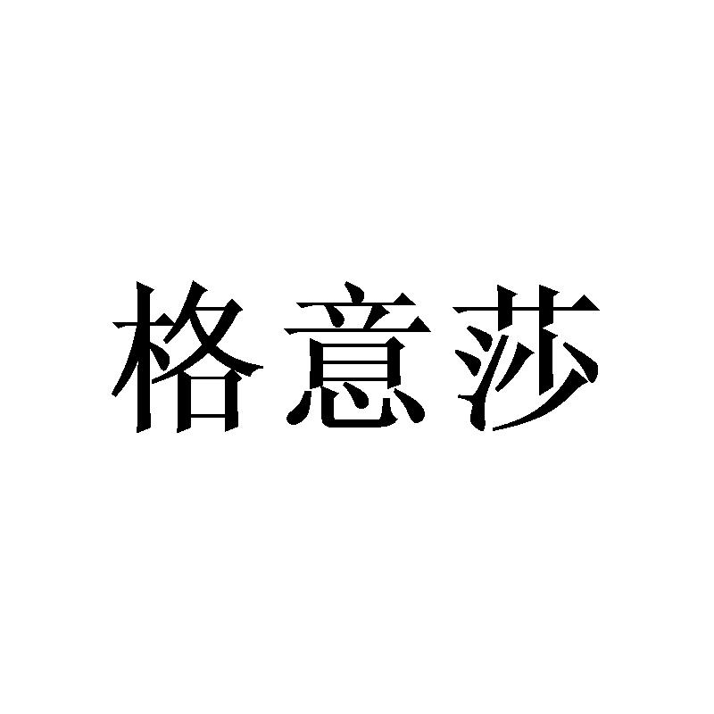 格意莎