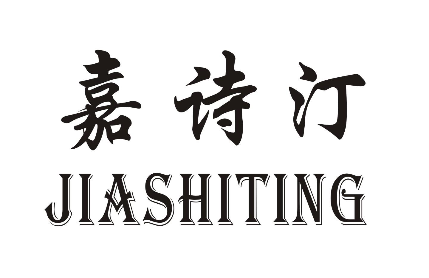 嘉诗汀