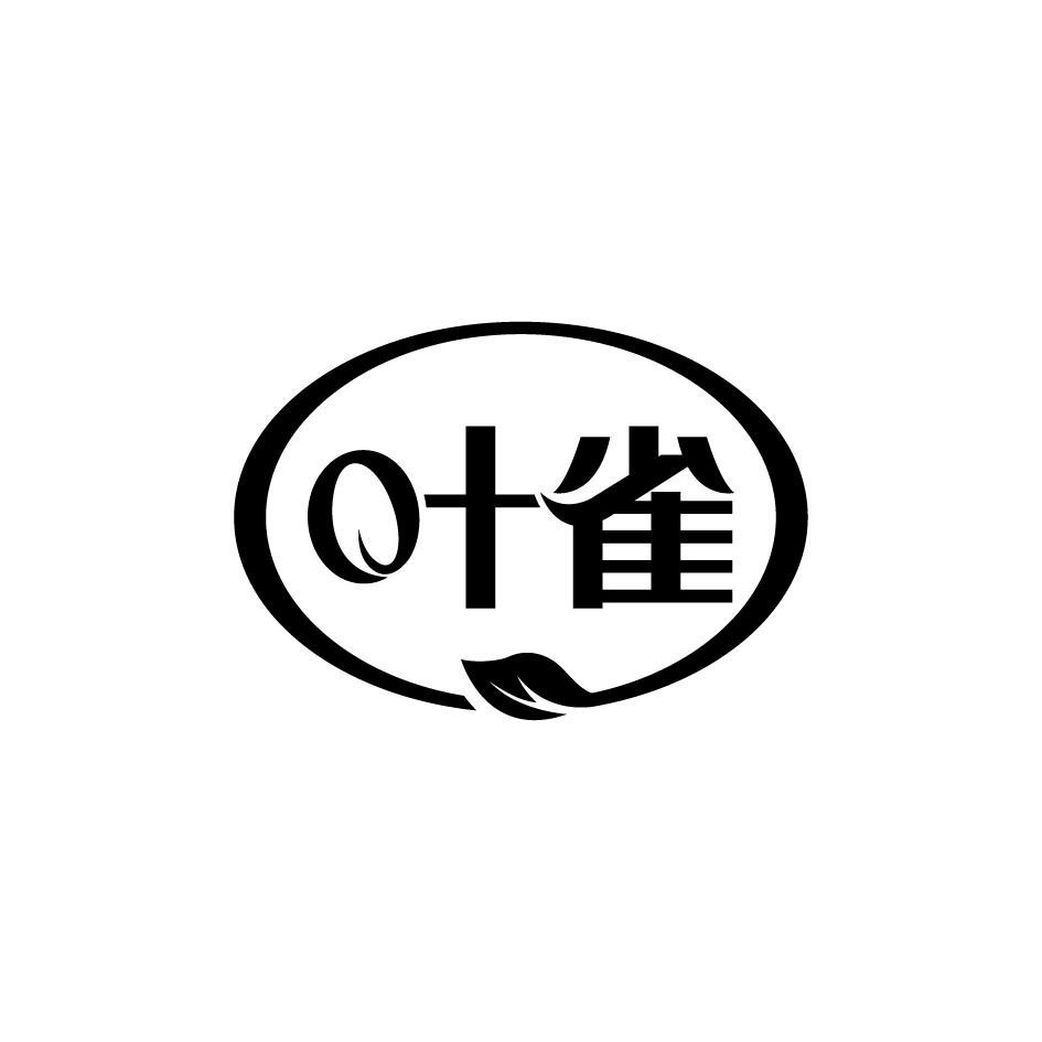叶雀