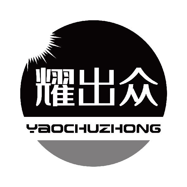 耀出众
yaochuzhong