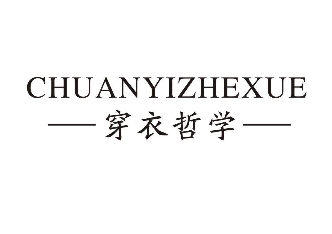 穿衣哲学