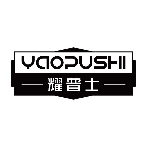 耀普士
yaopushi