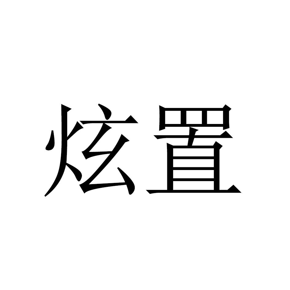 炫置