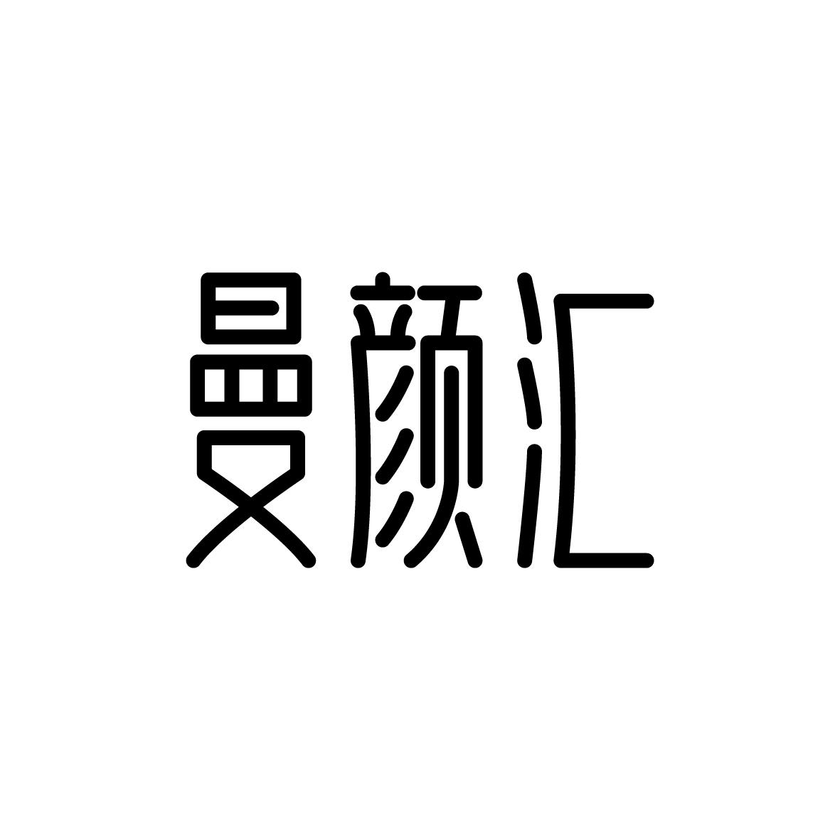 曼颜汇