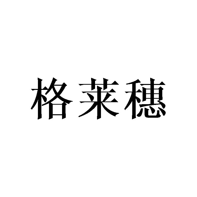 格莱穗