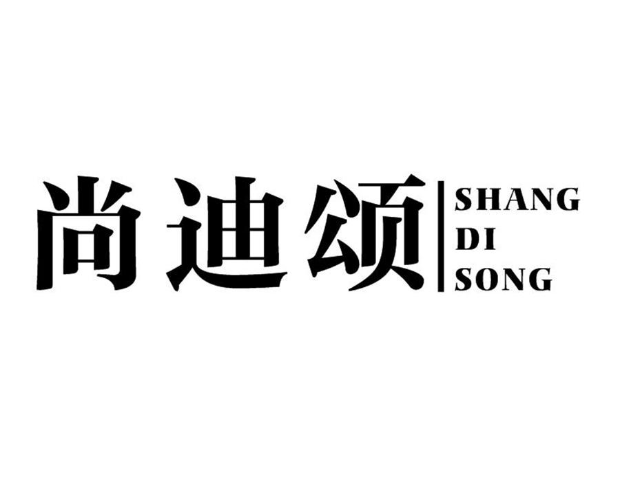 尚迪颂