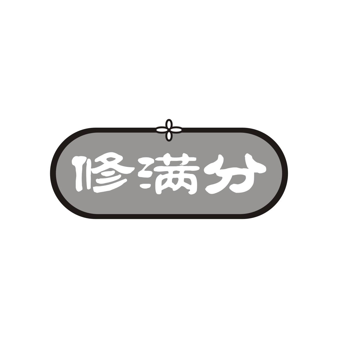 修满分
