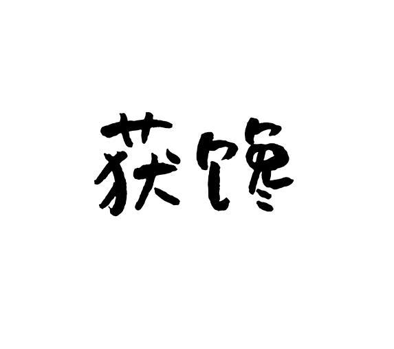 获馋