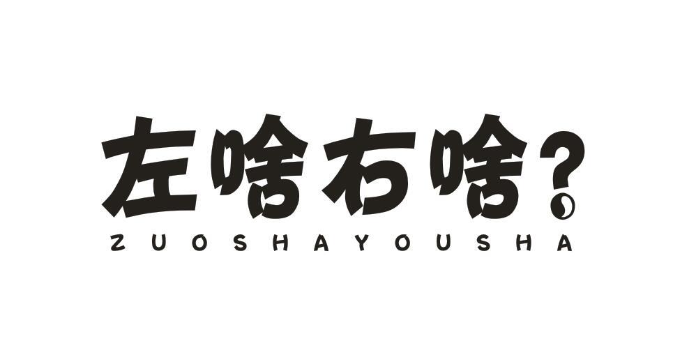 左啥右啥ZUOSHAYOUSHA