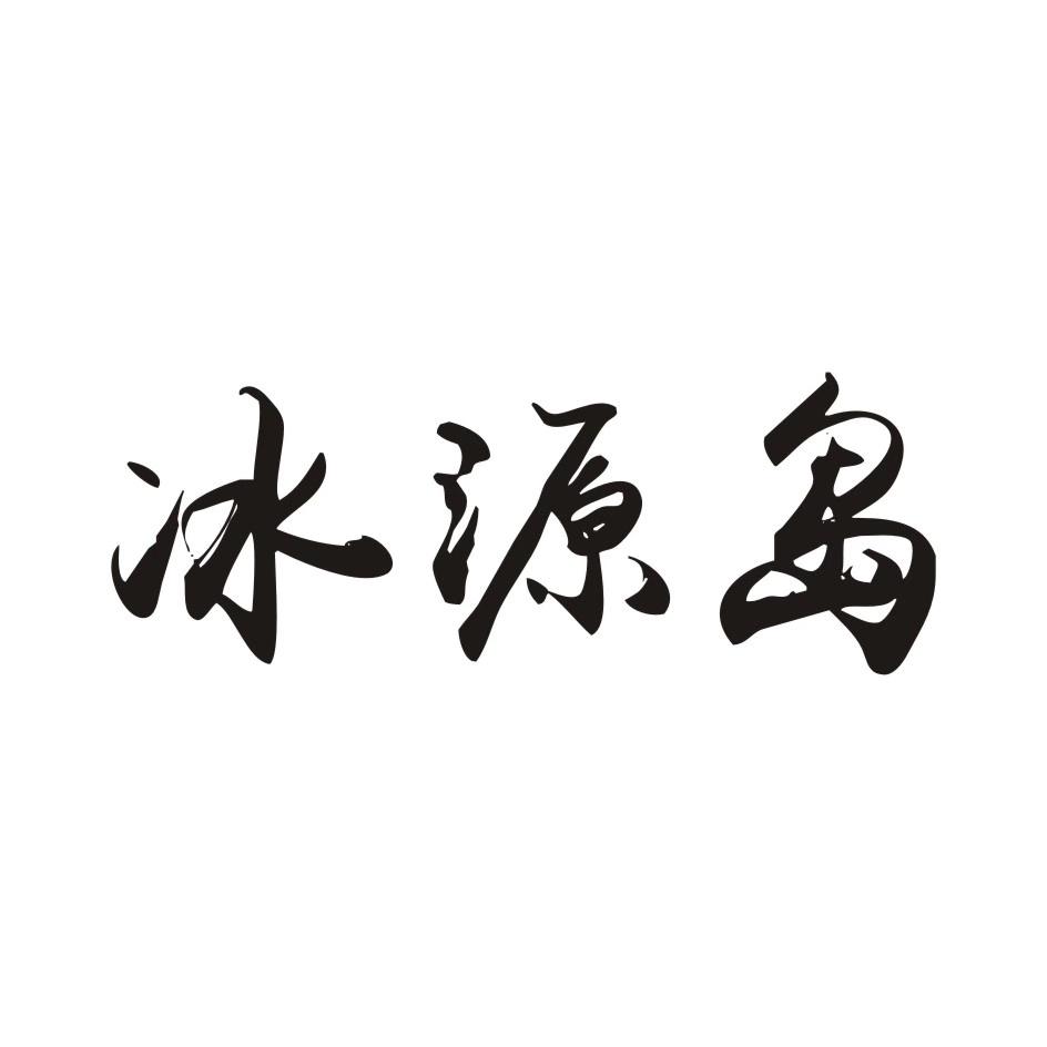 冰源岛