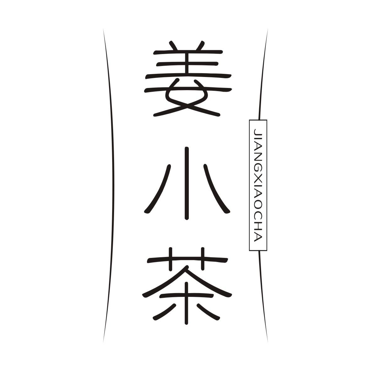 姜小茶JIANGXIAOCHA