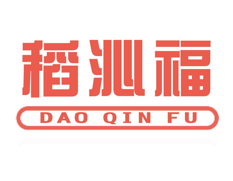稻沁福
