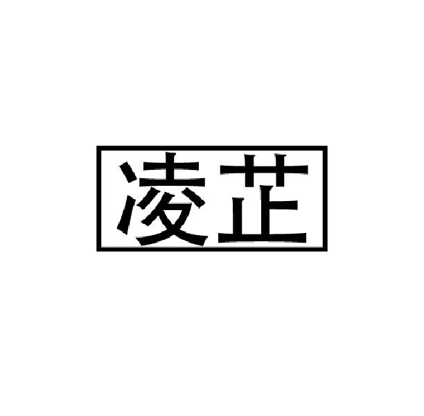 凌芷