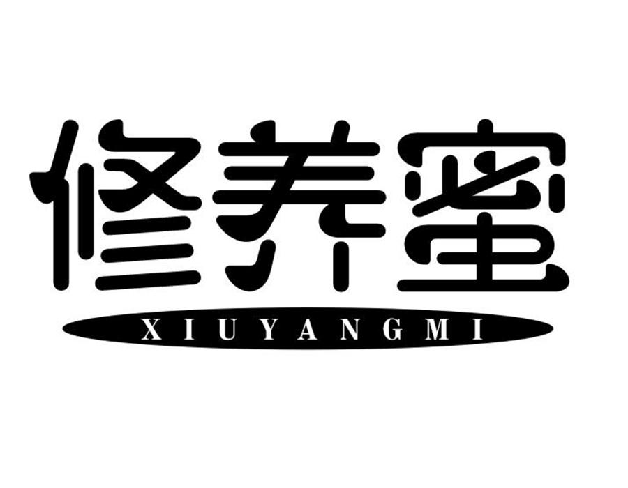 修养蜜
