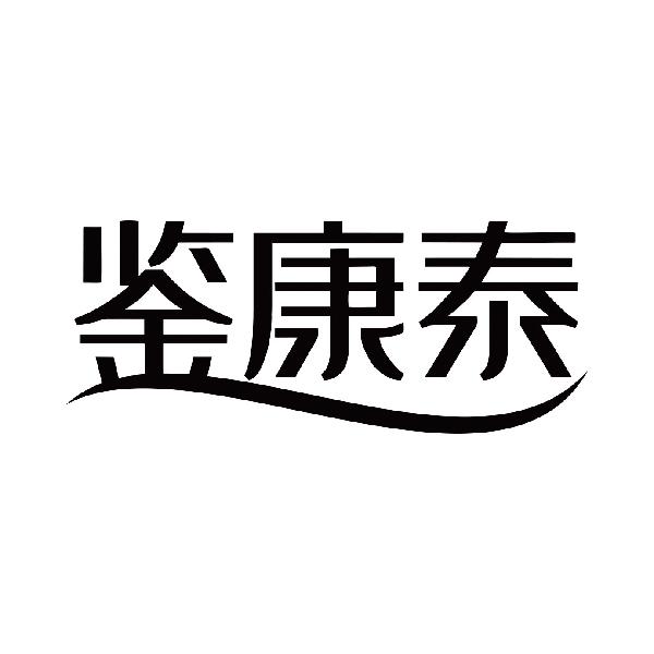 鉴康泰