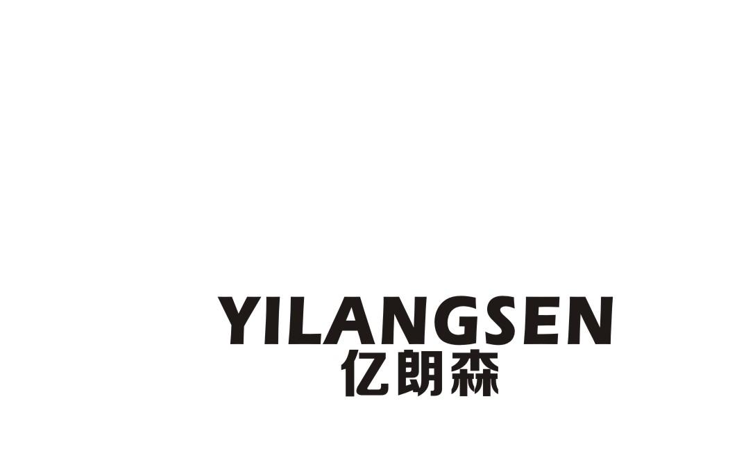 亿朗森