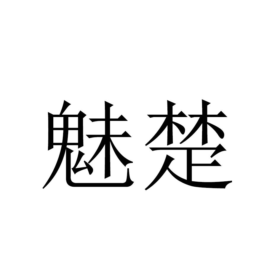 魅楚