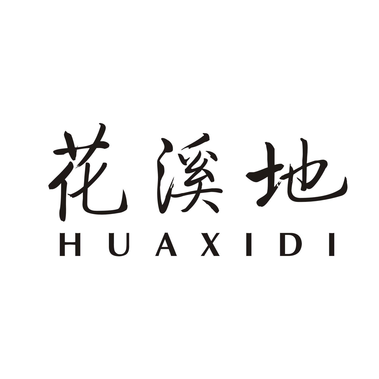 花溪地